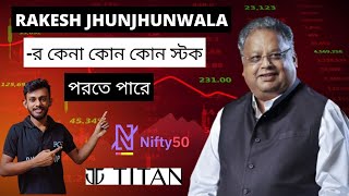 🔴RAKESH JHUNJHUNWALA-র কেনা কোন কোন স্টক পরতে পারে❓Nifty Down Again💥Titan, Star Health ❓Raj Karmakar