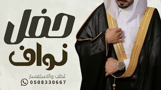 شيلة عريس باسم نواف فقط - في حفل نواف عسى ربي يبارك له - شيلة تهنئة للعريس نواف- جديد فهد العيباني