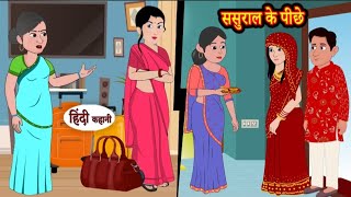 ससुराल के पीछे | sasural ke piche | Hindi kahaniya | Hindi moral stories |