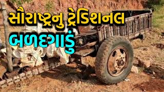 સૌરાષ્ટ્રનુ ટ્રેડિશનલ બળદગાડું || INDIAN TRADITIONAL BULLOCK CART