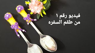 كروشيه / كفر او تلبيسة معالق / لتزين السفرة سهله وبسيطه للمبتدئين #كروشيه_سامية #سامية_عارف