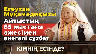 Домбырасыз айтысу - үлкен өнер | Егеухан Мұқамәдиқызы | Кімнің есінде?