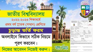 NU অনার্স ফাইনাল ভর্তি -২০২৩ বিজ্ঞপ্তি । NU Admission 2023 । Honours Admission 2023 । RCC TECH BD