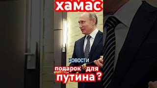 Подарки для Путина….7 октября….и мои домыслы как всегда с будунища