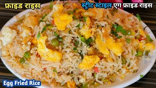 Quick & Easy Street Style Egg Fried Rice | Egg Fried Rice Recipe | Egg Fried Rice | Fried Rice |