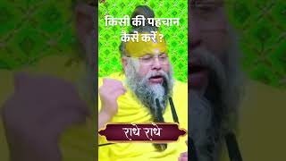 किसी की पहचान कैसे करें #premanandmaharaj #trending #premanand  #shorts #premanandji #trending #live