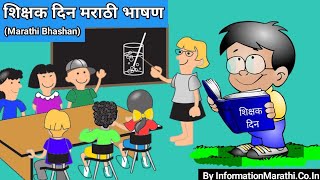 शिक्षक दिन मराठी भाषण | Shikshak Din Marathi Bhashan 2022 (Teacher's Day Speech in Marathi)