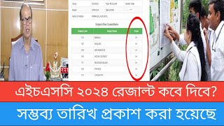 এইচএসসি ২০২৪ রেজাল্ট কবে দিবে? | Hsc exam 2024 | Hsc 2024 result new update | hsc 2024 rejult |