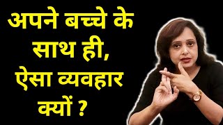 अपने बच्चे के साथ ही ऐसा व्यवहार क्यों ? By Pallavi Dubey