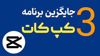 سه برنامه جایگزین کپ کات براب ادیت ویدیو