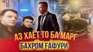 Суруди пеш аз марги Бахром Гафури | Bahrom Ghafuri - Metarsam