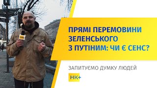 Чи є сенс у прямих перемовинах Зеленського з Путіним? // Опитування НК+