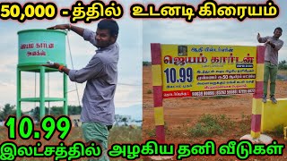 Cheapest House & Land Properties | 1000 சதுரடியில்  இடத்துடன் 1 BHK வீடு | Easy EMI At Coimbatore |