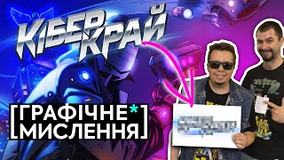 @TheWillUniverse В ШОЦІ ВІД ЛОГОТИПУ МАЛЬОПИСУ «КІБЕРКРАЙ» [Графічне* мислення]