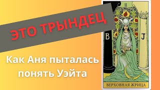 Читаем Уэйта: Верховная Жрица. Значение карты, разбор символики