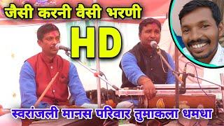 जैसी करनी वैसी भरनी || JAISE KARNI WAISE BHARNI KRISHN KUMAR DUBE | DHAMDHA DURG MANASH MANALI