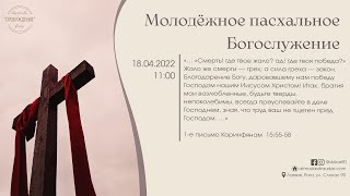 Богослужение 18 апреля 2022 года в церкви "ПРОБУЖДЕНИЕ" - Пасхальное молодёжное Богослужение