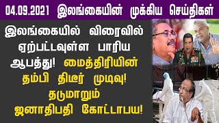 04.09.2021 இன்றைய இலங்கையின் காலை முக்கிய செய்திகள் ஒரே பார்வையில்!switzerland foreign