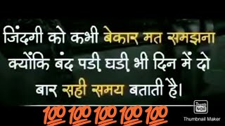 जिंदगी को भी कभी बेकर मत समझना क्योंकि बंद पड़ी घड़ी भी दिन में दो बार सही समय बतातीहै #motivational