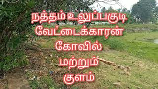 உலுப்பகுடி நத்தம் வேட்டைக்காரன் திருக்கோவில் மற்றும் குளம் #uluppagudi #Natham #Dindigul 2021