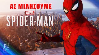 Ας μιλήσουμε για το Spiderman