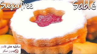 السابليه الهش اللذيذ بكل أسراره | Sable Cookies Super delicious