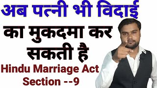 पत्नी भी विदाई का मुकदमा कर सकती है क्या ?| Section 9 hindu marriage act 1955 in hindi | 9 H.M.A