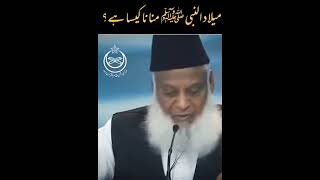 Eid Milaad-u-nabwi (SAW) Kya Manaana jaiz ha?by Dr israr Ahmad #viral #DEEN-E-Islam