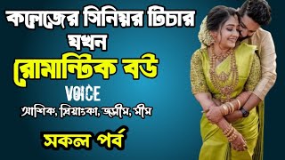 কলেজের সিনিয়র টিচার যখন রোমান্টিক বর | সকল পর্ব | দুষ্টু মিষ্টি ভালোবাসার গল্প | Ashik Priyanka