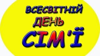 Вітання з Днем сім`ї від учнів 5-В класу Миронівської ЗОШ І-ІІІ ст.№3