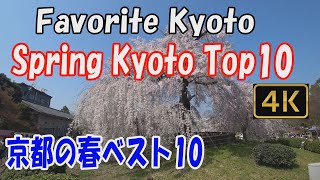 【Spring Kyoto Top 10 京都の春ベスト10】Favorite Kyoto🌸.The top 10 beautiful gardensin Kyoto up to 2018.