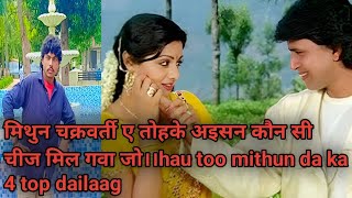 मिथुन चक्रवर्ती ए तोहके अइसन कौन सी चीज मिल गवा जो।।hau too mithun da ka 4 top dailaag