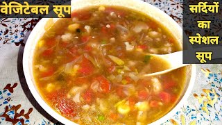 सर्दियों के लिए स्वाद और सेहत से भरपूर वेजिटेबल सूप बनाने का तरीका। Vegetables Soup Recipe। Veg Soup