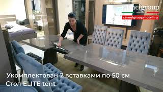 Обеденный стол Elite Tent, Camelgroup