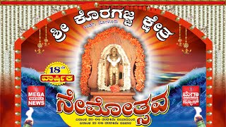 Shree Koragajja Kshetra Urwa  | ಶ್ರೀ ಕೊರಗಜ್ಜ ಕ್ಷೇತ್ರ, ಉರ್ವ ಮಂಗಳೂರು, 18 ನೇ ವಾರ್ಷಿಕ ನೇಮೋತ್ಸವ