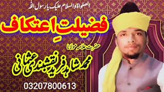 فضیلت اعتکاف محمد شاہد فرید نقشبندی fazeelat e aetikaf by allama Shahid Fareed naqshbandi usmani