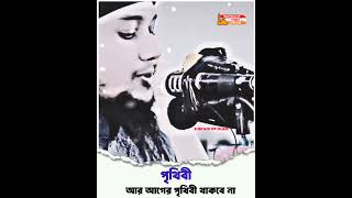 পৃথিবী আর আগের পৃথিবী থাকবে না।। 🎙️Abu Toha #shortvideo  #waz