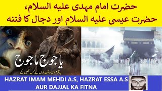 Dajjal Aur Yajoooj Majooj Kab Ayenge | Hazrat Imam Mehdi Aur Hazrat Essa AS Unka Khatma Kese Katenge