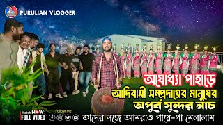 অযোধ্যা পাহাড়ে আদিবাসী সম্প্রদায়ের মানুষদের নৃত্য প্রদর্শনী || ajodhya hill purulia