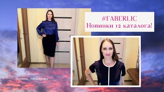 💗Office - новая коллекция одежды #фаберлик. 🔥Юбка, блузка и платье🔥. #СветланаНикитченко