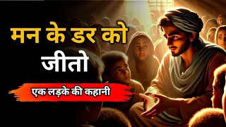 मन के डर को जीतो| Buddhist Story On Overcome Fear of Mind | Best Motivational Buddhist Story