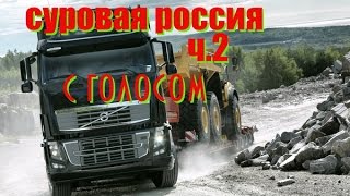 Euro Truck Simulator 2 - суровая россия...опасная дорога.