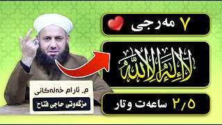 😲😲😲 ٧ مەرجی قوبووڵ بوونی لاالەالااللە - مامۆستا ئارام خەلەکانی - له 2.5 ساعەتدا