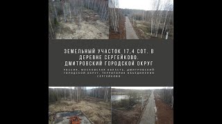 Земельный участок 17,4 сот. в деревне Сергейково. Дмитровский городской округ