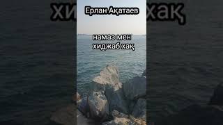 Ерлан Ақатаев Ұстаз