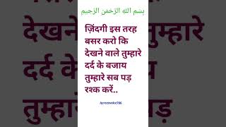 ज़िंदगी इस तरह बसर करो कि देखने वाले तुम्हारे दर्द के बजाय तुम्हारे सब्र पड़ रश्क करें #islamicvideo