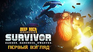 Deep Rock Galactic Survivor. Первый взгляд. Опасность, темнота и дварфы.