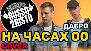 Группа Руссо Туристо / Russo2risto - На часах 00 (Дабро live cover)