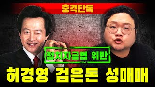 [충격단독] 허경영 검은돈 성매매 (정치자금법 위반)