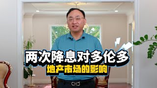 加拿大两次降息对多伦多房地产市场有哪些影响？- 李哥说地产 EP26